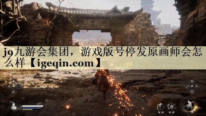 galaxy银河集团,游戏版号停发原画师会怎么样