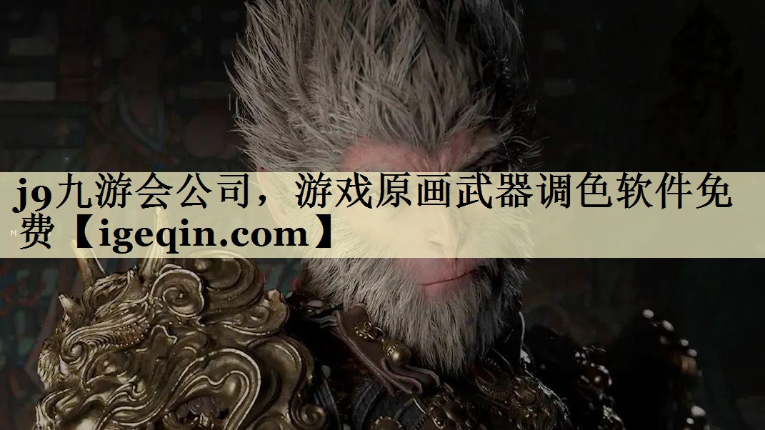 galaxy银河公司,游戏原画武器调色软件免费