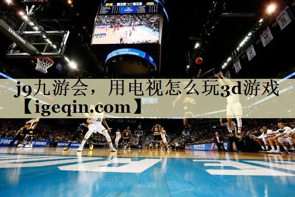 galaxy银河,用电视怎么玩3d游戏